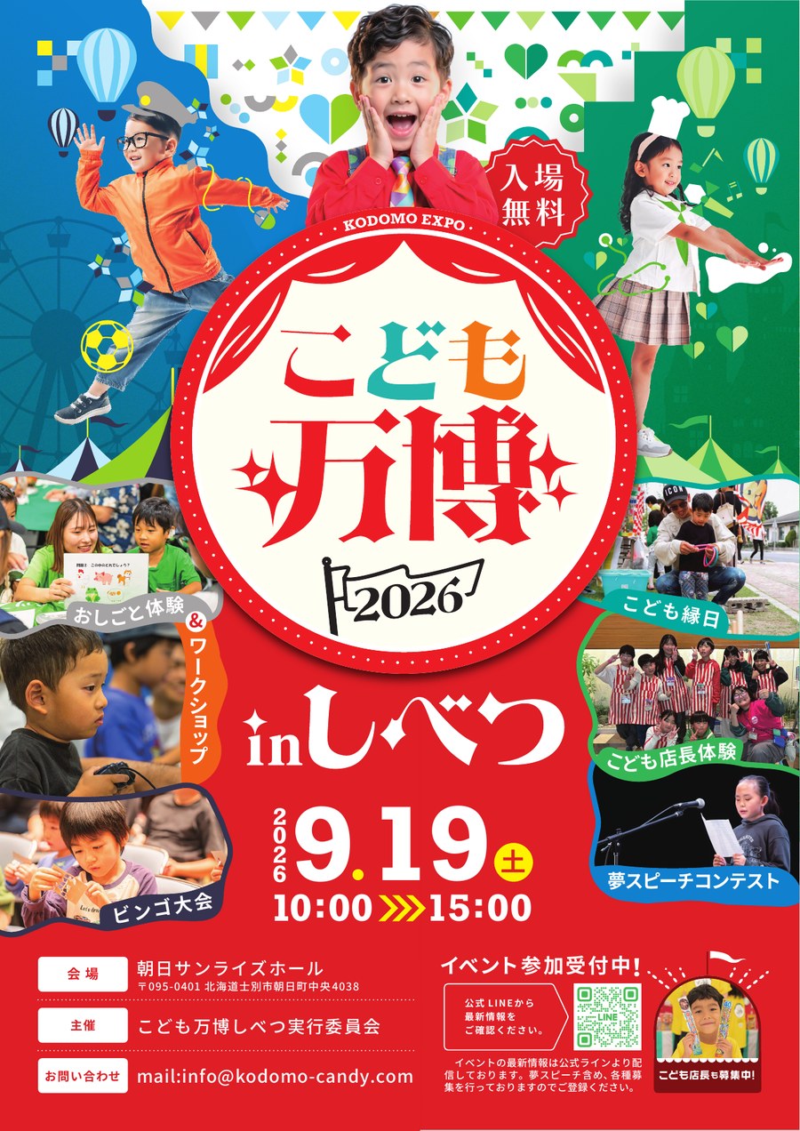 こども万博2026 in しべつ ポスター